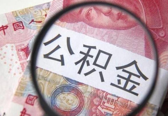 荆门代提公积金（公积金代提取需要什么手续）