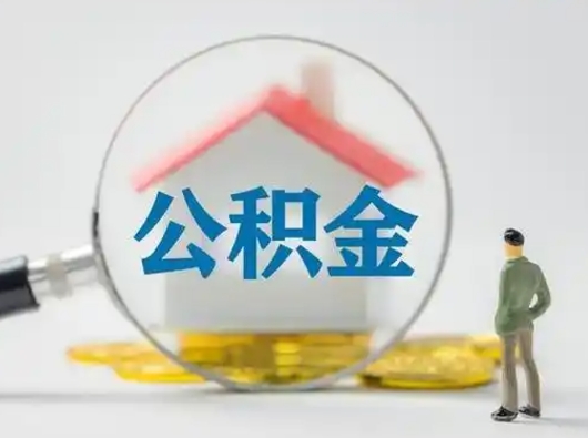 荆门离职的时候可以取公积金吗（离职能取住房公积金吗）