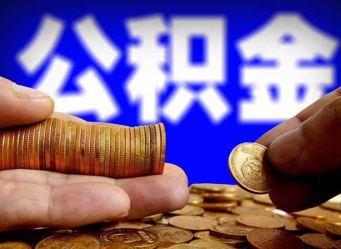 荆门离职后公积金可以取吗（离职后公积金可以提取吗?）